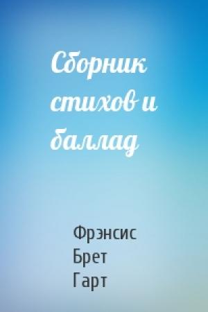 Обложка книги «Сборник стихов и баллад» — Брет Гарт