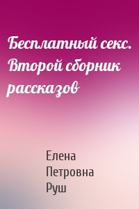 Бесплатный секс. Второй сборник рассказов