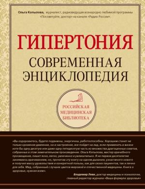 Обложка книги «Гипертония: современная энциклопедия» — Ольга Копылова