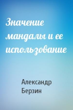 Обложка книги «Значение мандалы и ее использование» — Александр Берзин