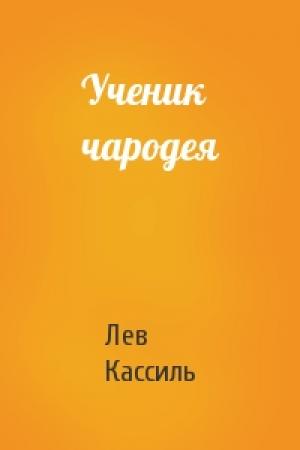 Обложка книги «Ученик чародея» — Лев Кассиль
