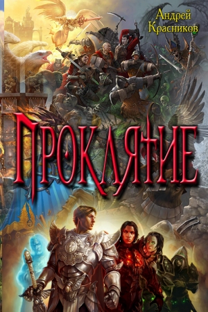 Обложка книги «Проклятие» — Андрей Красников
