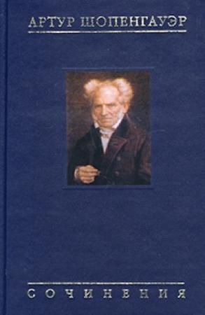 Обложка книги «Об университетской философии» — Артур Шопенгауэр