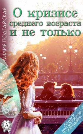 Обложка книги «О кризисе среднего возраста и не только» — Лилия Подгайская