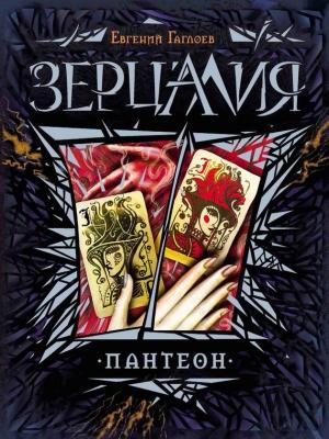 Обложка книги «Пантеон» — Евгений Гаглоев