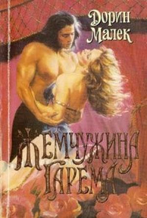 Обложка книги «Жемчужина гарема» — Дорин Малек