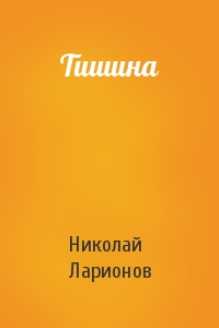 Тишина
