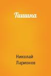 Николай Ларионов - Тишина