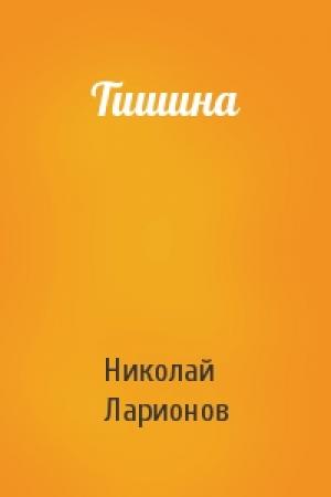 Обложка книги «Тишина» — Николай Ларионов