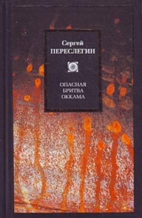 Обложка книги «Опасная бритва Оккама» — Сергей Переслегин