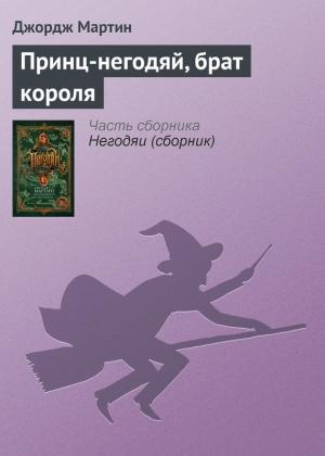 Обложка книги «Принц-негодяй, брат короля» — Джордж Мартин