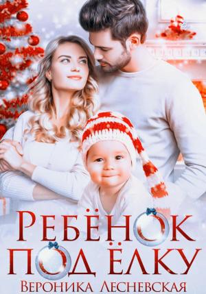 Обложка книги «Ребёнок под ёлку» — Вероника Лесневская