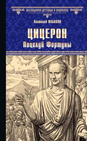 Обложка книги «Цицерон. Поцелуй Фортуны» — Анатолий Ильяхов