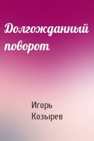 Обложка книги «Долгожданный поворот» — Игорь Козырев
