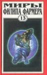 Филип Фармер - Миры Филипа Фармера. Том 13. Экзорцизм: Ловец душ; Плоть
