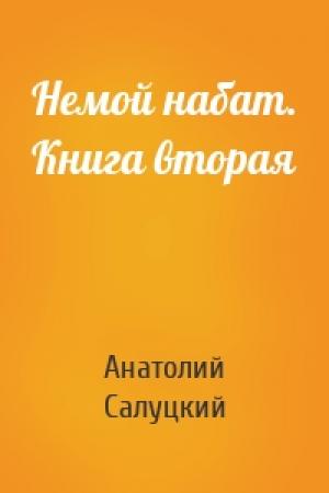 Обложка книги «Немой набат. Книга вторая» — Анатолий Салуцкий
