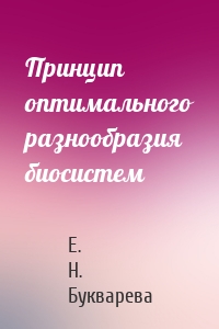 Принцип оптимального разнообразия биосистем