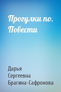 Прогулки по. Повести