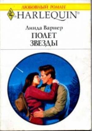 Обложка книги «Полет звезды» — Линда Варнер