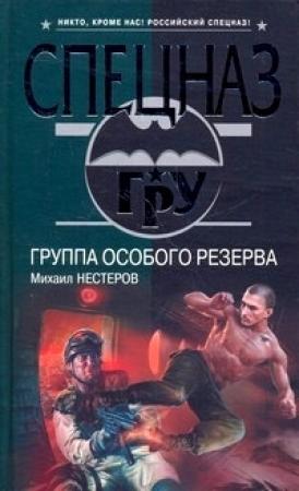 Обложка книги «Группа особого резерва» — Михаил Нестеров