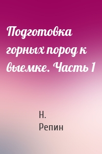 Подготовка горных пород к выемке. Часть 1