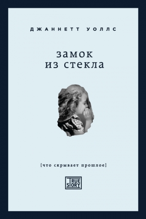 Обложка книги «Замок из стекла» — Джаннетт Уоллс