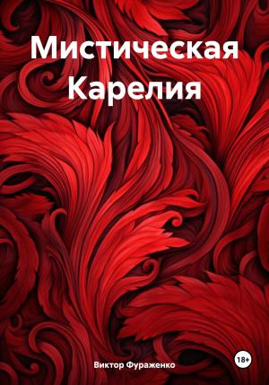 Обложка книги «Мистическая Карелия» — Виктор Фураженко