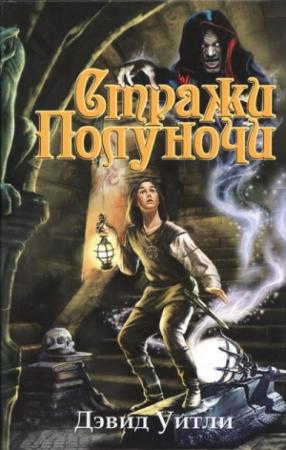 Обложка книги «Стражи полуночи» — Дэвид Уитли