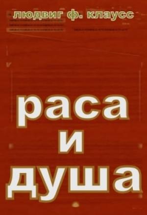 Обложка книги «Раса и душа.Смысл телесных форм» — Людвиг Фердинанд Клаусс