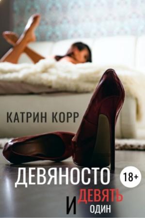 Обложка книги «Девяносто девять и один» — Катрин Корр