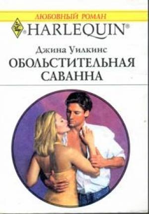Обложка книги «Обольстительная Саванна» — Джина Уилкинс