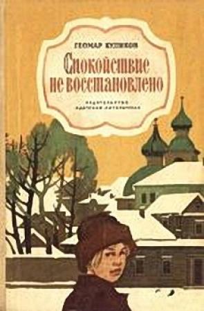 Обложка книги «Спокойствие не восстановлено» — Геомар Куликов