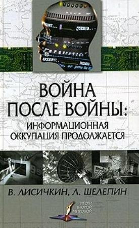 Обложка книги «Война после войны: информационная оккупация продолжается» — Владимир Лисичкин, Леонид Шелепин
