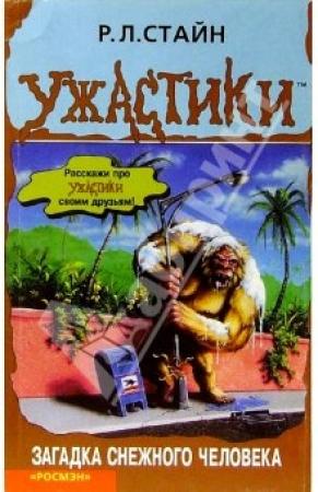Обложка книги «Загадка снежного человека» — Роберт Стайн