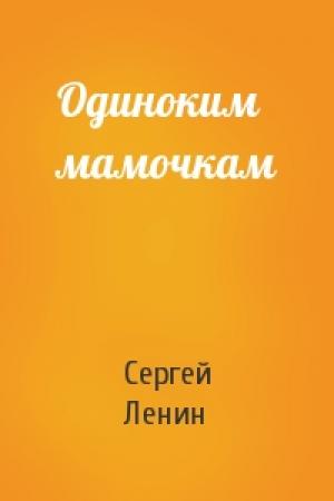 Обложка книги «Одиноким мамочкам» — Сергей Ленин