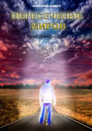 Обложка книги «Пересечение миров» — Евангелина Шамонт