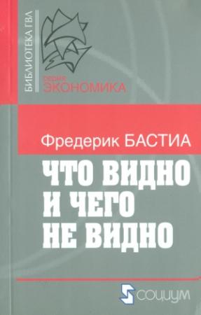 Обложка книги «Что видно и чего не видно» — Фредерик Бастиа