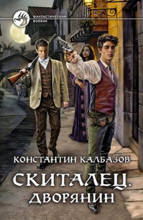 Обложка книги «Дворянин» — Константин Георгиевич Калбанов