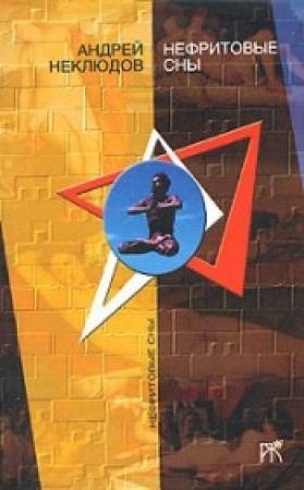 Обложка книги «Танечка» — Андрей Неклюдов