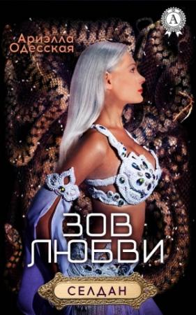 Обложка книги «Зов любви» — Ариэлла Одесская