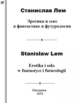 Обложка книги «Эротика и секс в фантастике и футурологии» — Станислав Лем