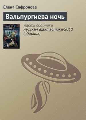 Обложка книги «Вальпургиева ночь» — Елена Сафронова