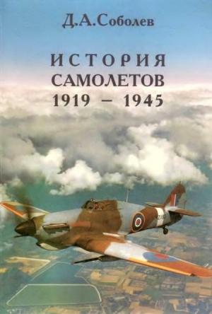 Обложка книги «История самолётов, 1919–1945» — Дмитрий Алексеевич Соболев