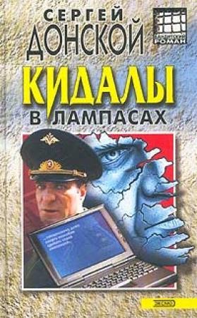 Обложка книги «Кидалы в лампасах» — Сергей Донской