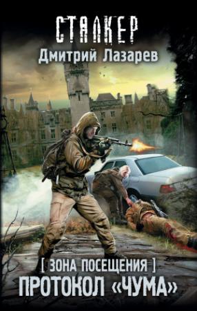 Обложка книги «Зона Посещения. Протокол «Чума»» — Дмитрий Лазарев