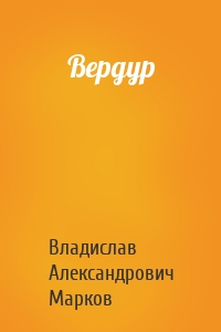 Вердур