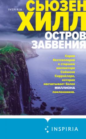 Обложка книги «Остров забвения» — Сьюзен Хилл