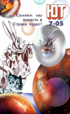 Обложка книги «Юный техник, 2005 № 07» — Журнал «Юный техник»