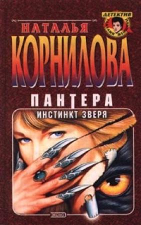 Обложка книги «Инстинкт зверя» — Наталья Корнилова