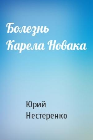 Обложка книги «Болезнь Карела Новака» — Юрий Нестеренко
